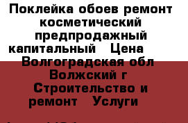 Поклейка обоев,ремонт косметический,предпродажный,капитальный › Цена ­ 30 - Волгоградская обл., Волжский г. Строительство и ремонт » Услуги   